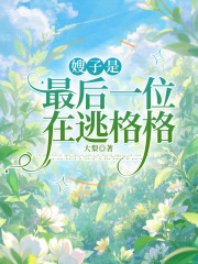 嫂子是最后一位在逃格格（去看）起点章节+全书阅读即将发布预订