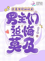 恶毒女修断情后，男主们追悔莫及