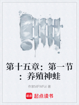 《第十五章：第一节：养殖神蛙》封面