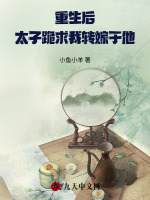 重生后太子跪求我转嫁于他