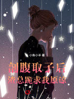 剖腹取子后，渣总跪求我原谅