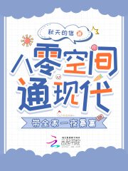 八零空間通現(xiàn)代，帶全家一夜暴富