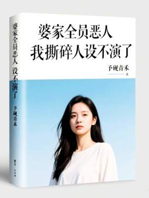 《婆家全员恶人，我撕碎人设不演》封面