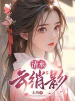 清水云绡影