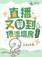 直播又算到顶流塌房，粉丝哭了