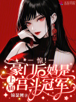 惊！豪门后妈是上届宫斗冠军