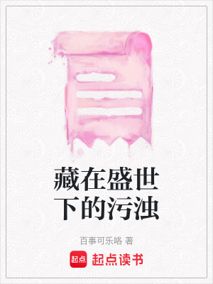 《藏在盛世下的污浊》封面