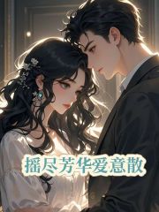 搖盡芳華愛(ài)意散已更新完結篇小說(shuō)+附加（江映月許寒）完美終章