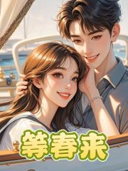 等春來已更新完本小說+特別篇（林悅白蘇秦）無干擾