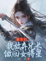 重生后，我放棄兄長做回女將星（蘇玉墨兄長林清妍）整本一口氣閱讀清爽版最終篇章
