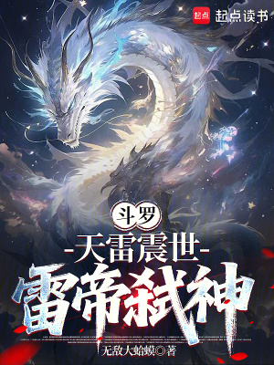 《斗罗：天雷震世，雷帝弑神》封面
