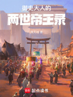 御史大人的两世帝王录