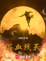 浴血残天
