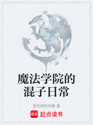 《魔法学院的混子日常》封面