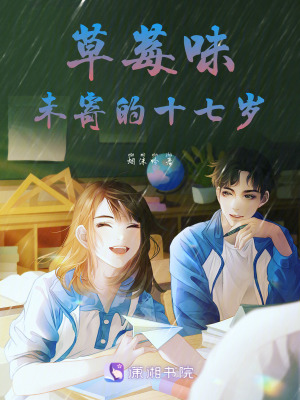《草莓味：未寄的十七岁》封面
