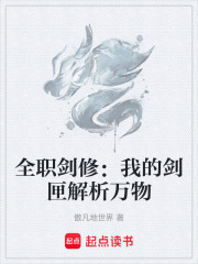 全职剑修：我的剑匣解析万物