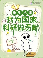 重生八零：我为国家科研做贡献