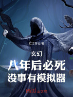 玄幻：八年后必死，没事有模拟器