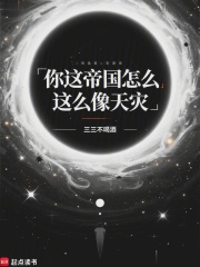 你这帝国怎么这么像天灾（远魅）
