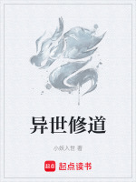 异世修道
