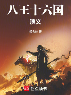 《八王十六国演义》封面