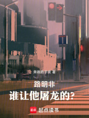 路明非：谁让他屠龙的？（楚子航）