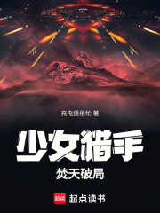 《少女猎手焚天破局》封面