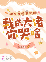 炮灰女修黑化后，我成大佬你哭啥