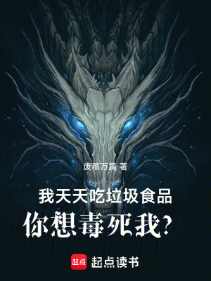 《我天天吃垃圾食品！你想毒死我？》封面