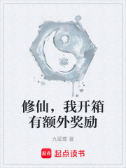 《起点修仙爽文》封面