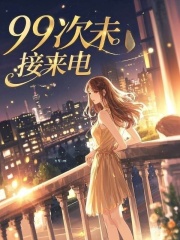 99次未接来电