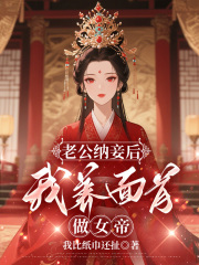 老公纳妾后我养面首做女帝