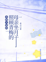 未婚夫逼我照顾青梅的母亲坐月子