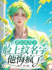 老公在儿子脸上纹名字，他悔疯了