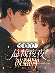替身罢工！总裁夜夜被翻牌