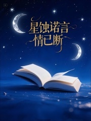 星蚀诺言情已断