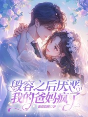 毁容之后厌恶我的爸妈疯了