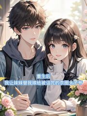 重生后，我让妹妹替我嫁给被诅咒的京圈太子爷