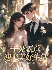 干死霸总，迎来美好生活
