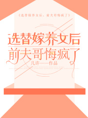 选替嫁养女后，前夫哥悔疯了