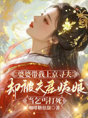 婆婆带我上京寻夫，却被夫君姨娘当乞丐打死