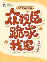 恶毒公主勾勾手，众权臣跪求我宠
