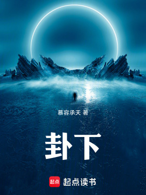 《卦下》封面