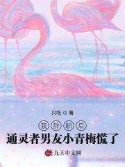 我辞职后通灵者男友小青梅慌了