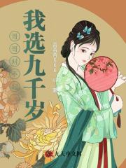哥哥对不起，我选九千岁
