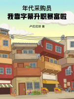 年代采购员：我靠字幕升职暴富啦