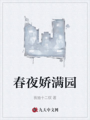 春夜娇满园免费阅读