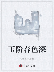 玉阶春色深爆款新文
