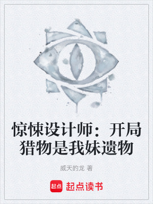 《惊悚设计师：开局猎物是我妹遗物》封面