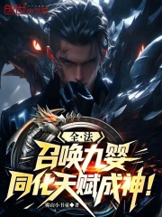 全法：召唤九婴，同化天赋成神！